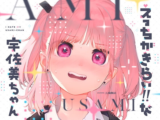 えっちがきらい!! な宇佐美ちゃん 〜オモチャを落として始まる恋♪ 令和最強ムッツリJK!絶対出すなよ!?→中に出します♪期待で濡れすぎ変態ヘタクソ誘い受け♪ [上海飯店] | DLsite 同人 - R18