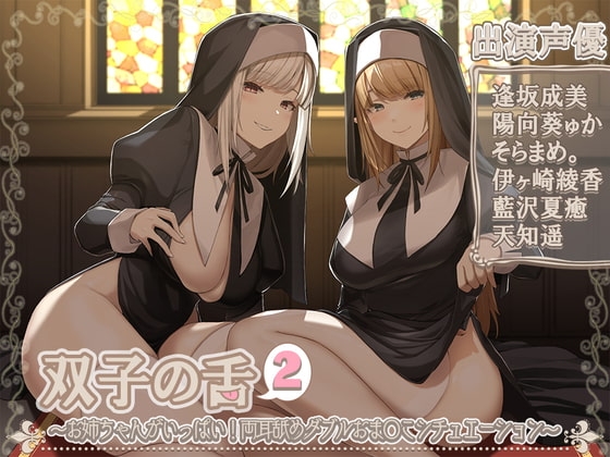 双子の舌2～お姉ちゃんがいっぱい!両耳舐めダブルおま〇こシチュエーション～【5時間45分】 [ブラックマの嫁] | DLsite 同人 - R18