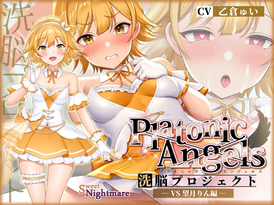 【★7周年記念作品★/小説連載中】PlatonicAngels洗脳プロジェクト VS望月りん編≪KU100≫【2023年11月1日(水)『アンコール!』発売予定★】 [SweetNightmare] | DLsite 同人 - R18