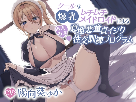 クールな爆乳ムチムチメイドロイドによるあまあま意地悪童貞イジり性交訓練プログラム [エーアイスタジオ] | DLsite 同人 - R18
