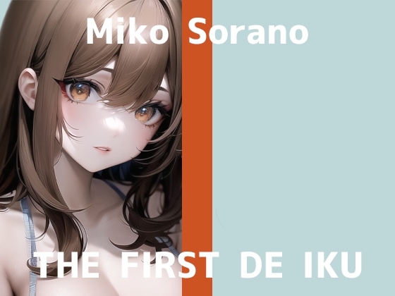 【初体験オナニー実演】THE FIRST DE IKU【そらのみこ】 [いんぱろぼいす] | DLsite 同人 - R18