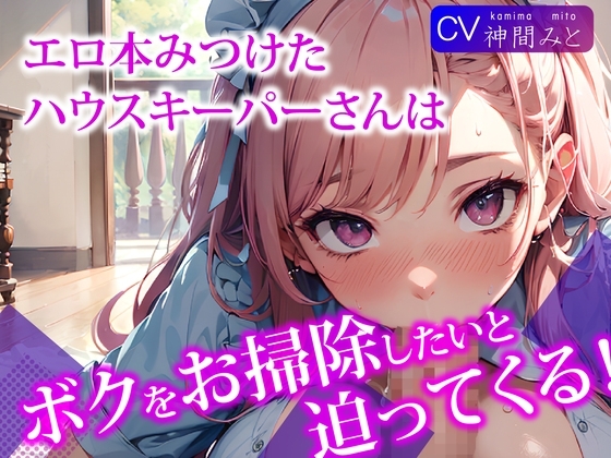 エロ本見つけたハウスキーパーさんは、ボクをお掃除をしたいと迫ってくる! [ご奉仕プレイ] | DLsite 同人 - R18