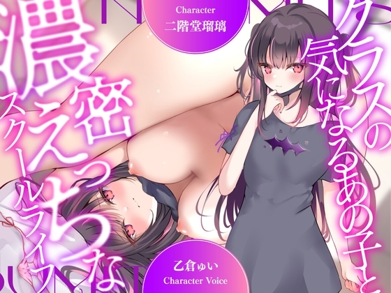【超濃厚密着収録作品!割引中!】クラスの気になるあの子と濃密えっちなスクールライフ【CV:乙倉ゅい】 [蜜恋] | DLsite 同人 - R18