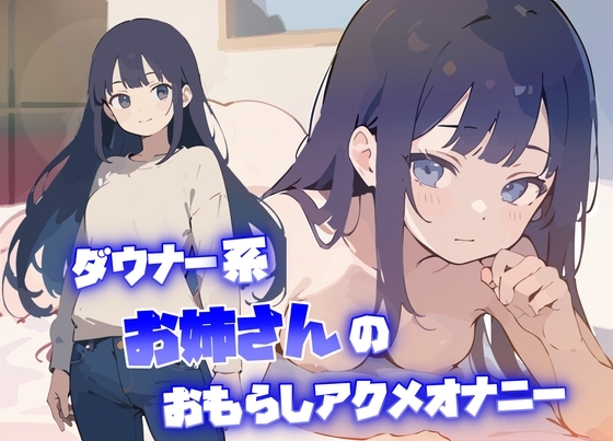 【実演オナニー】THE FIRST VOICE【サラダナマイ】～ダウナー系お姉さんのおもらしアクメオナニー～ [ねむねむうさぎ] | DLsite 同人 - R18
