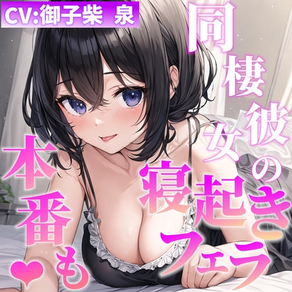 【即抜きシリーズ】同棲彼女の寝起きフェラ&amp;えっち [リフルサウンド] | DLsite 同人 - R18