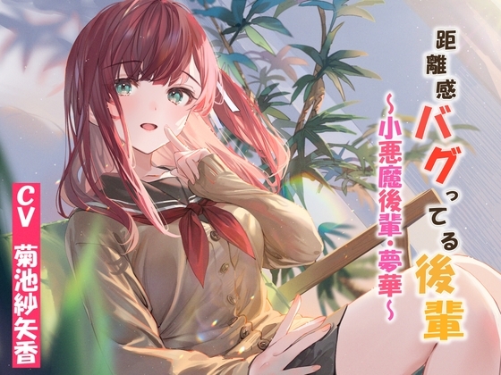 距離感バグってる後輩～小悪魔後輩・夢華～ [暗黒大要塞鮭] | DLsite 同人 - R18