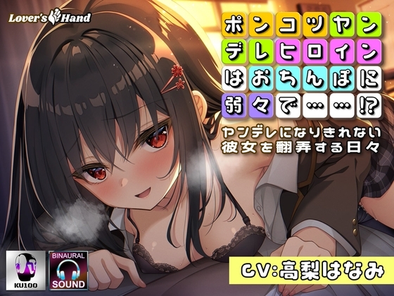 ぽんこつヤンデレヒロインはおちんぽに弱々で……!?～ヤンデレになりきれない彼女を翻弄する日々～ [Lover'sHand] | DLsite 同人 - R18