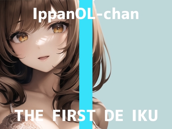 【初体験オナニー実演】THE FIRST DE IKU【一般OLちゃん - 乳首ローター編】 [いんぱろぼいす] | DLsite 同人 - R18