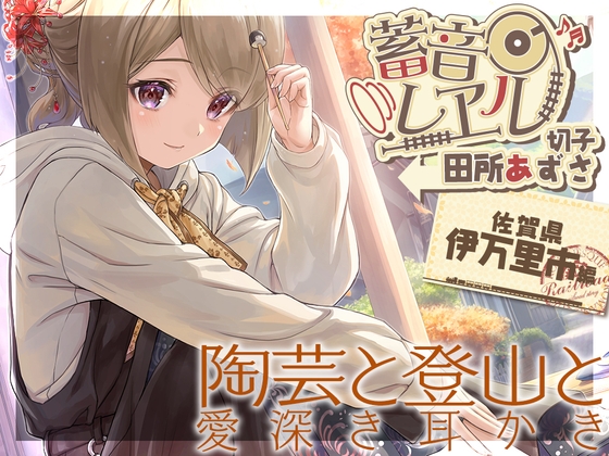 【陶器耳かき・粘土マッサージ】蓄音レヱル ～ 切子～【CV.田所あずさ】 [RaRo] | DLsite 同人 - R18