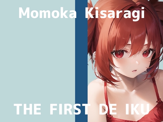 【初体験オナニー実演】THE FIRST DE IKU【如月ももか】 [いんぱろぼいす] | DLsite 同人 - R18