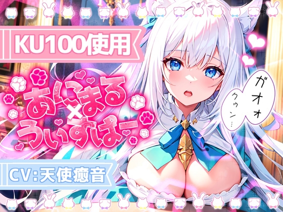 《サークル累計販売数2万本突破!!》【睡眠導入】囁き声が“音”として伝わる快感!耳から脳へ浸透していくオノマトペ式ASMR!【あにまる×うぃすぱー 2023/09/19】 [無色音色] | DLsite 同人 - R18
