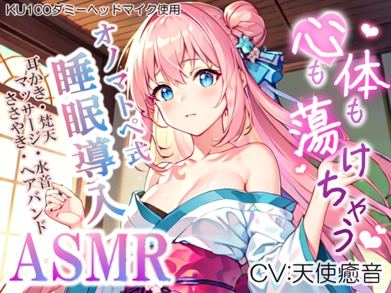 《サークル累計販売数9500本突破!!》【睡眠導入】心も体も蕩けちゃう!?オノマトペ式ASMR(耳かき/梵天/マッサージ/ヘアバンド etc.)2023/07/06 version [無色音色] | DLsite 同人 - R18