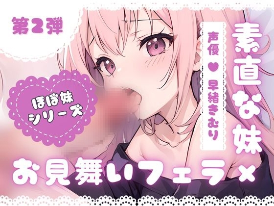 ほぼ妹 第二弾 ～すみれ お見舞いフェラ～ [ほぼ毎日、妹に会える!] | DLsite 同人 - R18