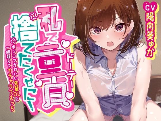 「私で童貞捨てたくせに!」～ポンコツかわいい先輩OLと一線超えてイチャラブえっち～ [あとりえスターズ] | DLsite 同人 - R18