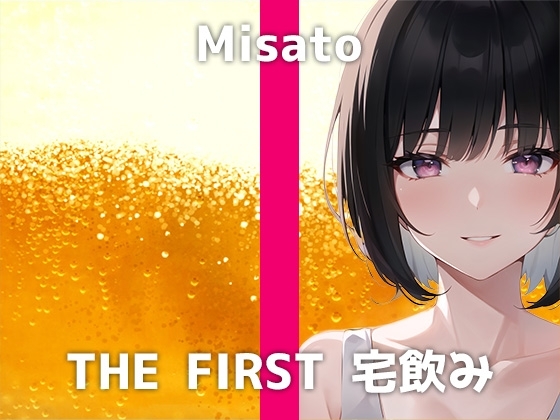 会社事務OLと宅飲み体験!お酒を飲んでHになった真面目系彼女はいつもより激しくオナニーをします。会社の同僚や上司には絶対に見せられない乱れた姿は必聴です! [でぃすとぴあ] | DLsite 同人 - R18