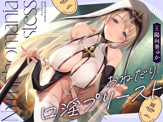 おねだり口淫プリースト～清楚スケベな異世界聖女の渇愛おくちご奉仕～ [こむらがえり] | DLsite 同人 - R18