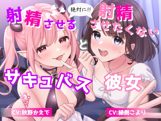 絶対に射精させるサキュバス と 絶対に射精させたくない彼女 [シュガーサイド] | DLsite 同人 - R18