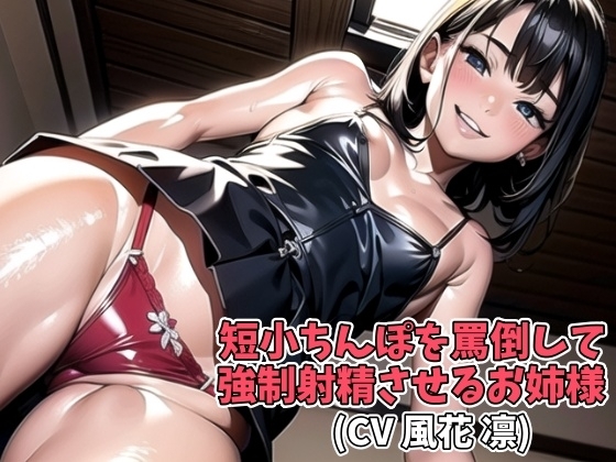 短小ちんぽを罵倒して強制射精させるお姉様(CV 風花 凛)(T-001) [アイボイス] | DLsite 同人 - R18