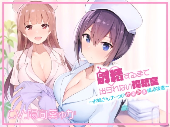 射精するまで出られない搾精室～お姉さんナースのあまあま精液検査～ [ゼルコバスロープ] | DLsite 同人 - R18