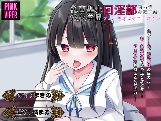 私立聖小公女学院口淫部[東方院夢露子編]フェラを学ばせてください [PINK VIPER] | DLsite 同人 - R18