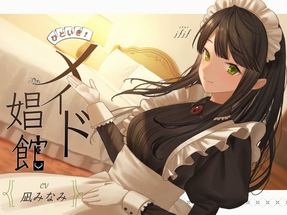 ひといき!メイド娼館 [Cord letter] | DLsite 同人 - R18