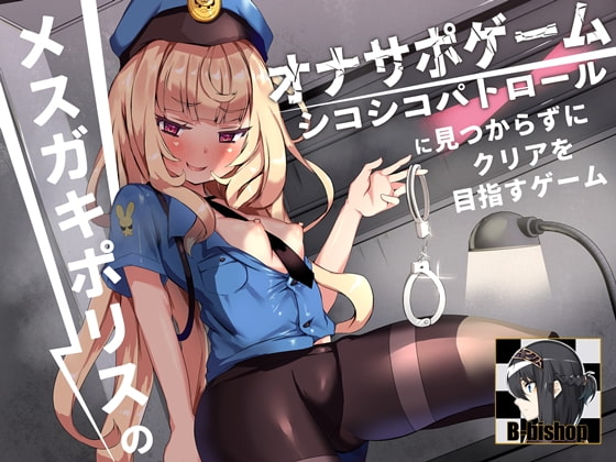 メスガキポリスのオナサポゲーム シコシコパトロールに見つからずにクリアを目指すゲーム [B-bishop] | DLsite 同人 - R18