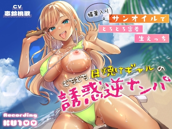 むちむち日焼けギャルの誘惑逆ナンパ～媚薬入りサンオイルでとろとろ密着生えっち～ [うこんちゃん☆かんぱにぃ] | DLsite 同人 - R18
