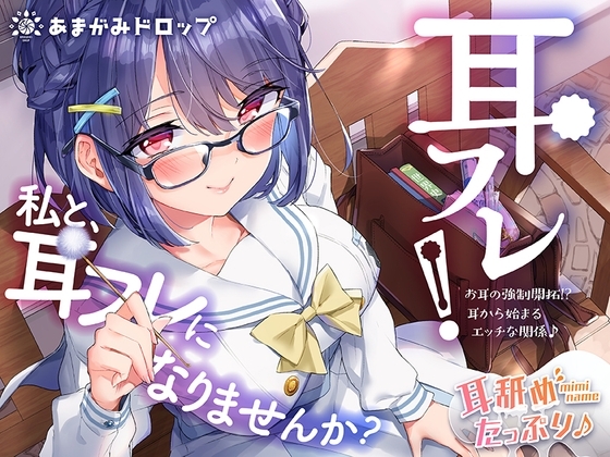 耳フレ!～お耳の強制開拓!?耳から始まるエッチな関係♪～ [あまがみドロップ] | DLsite 同人 - R18