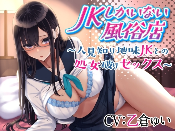 JKしかいない風俗店～人見知り地味JKとの処女破りセックス～ [制服days(旧:甘声)] | DLsite 同人 - R18