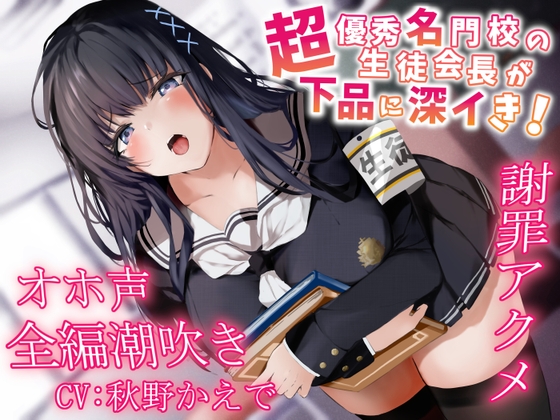 【全編潮吹き】超優秀名門校の生徒会長が下品に深イき!謝罪アクメ【オホ声】 [あくあぽけっと] | DLsite 同人 - R18