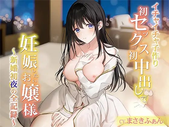 【イチャイチャ子作り】初セックス初中出しで妊娠したいお嬢様  ～新婚初夜の全記録～ END1 [Mermaid Labo] | DLsite 同人 - R18