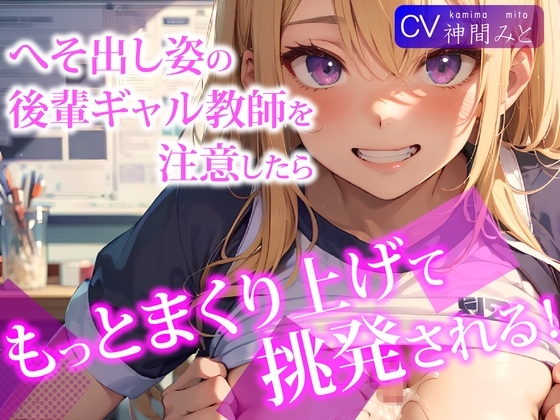 へそ出し姿の後輩ギャル教師を注意したら、もっとまくり上げて挑発される! [ご奉仕プレイ] | DLsite 同人 - R18