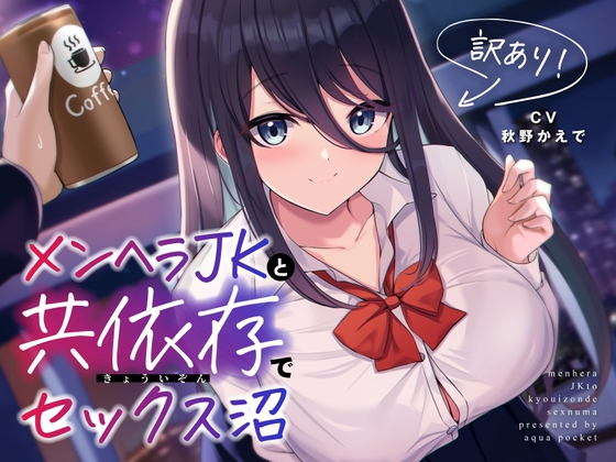 訳あり!メンヘラJKと共依存でセックス沼 [あくあぽけっと] | DLsite 同人 - R18