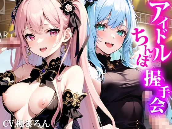 にぎにぎシコシコしてあげます!ファン獲得ハメ撮りチェキでアイドルオナホ化!アイドルちんぽ握手会! [しゃぶり～ぜ] | DLsite 同人 - R18