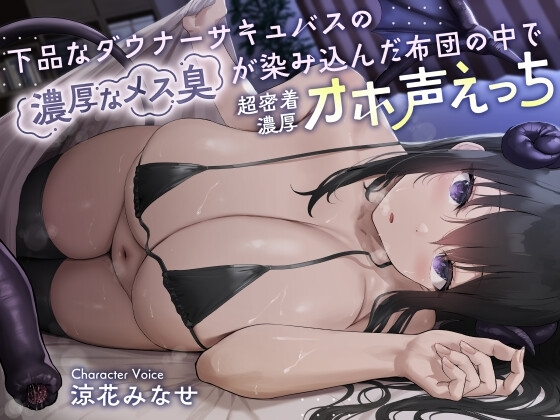 下品なダウナーサキュバスの濃厚なメス臭が染み込んだ布団の中で超密着濃厚オホ声えっち [恋楽屋] | DLsite 同人 - R18