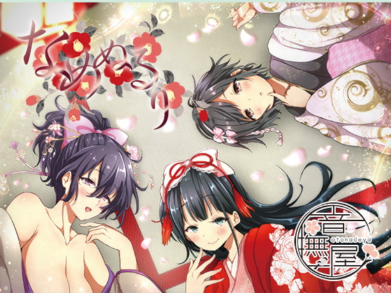 なめぬるり [音撫屋] | DLsite 同人 - R18