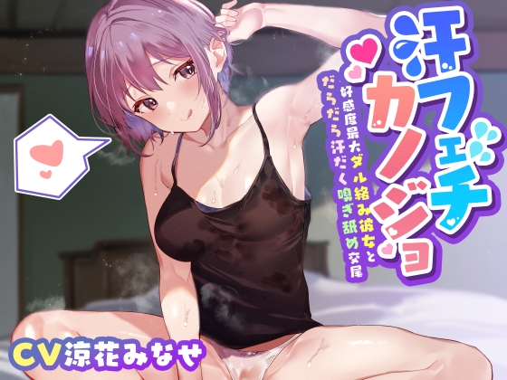 【汗だく気だるげ低音密着】腐れ縁の気だるげダウナー彼女と汗の匂いを嗅ぎあってお互いの体でオナニーしたり時にはイチャあま交尾したり信頼度と好感度にあふれた性活 [あとりえスターズ] | DLsite 同人 - R18