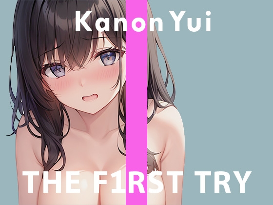 【デビュー作】オナニー実演◆THE FIRST TRY◆由比かのん [ぴゅあれこーでぃんぐ] | DLsite 同人 - R18