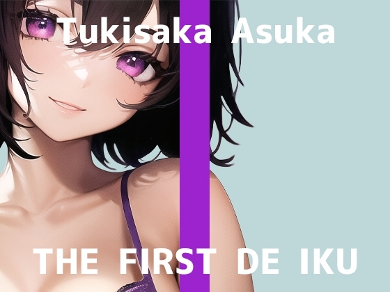 【初体験オナニー実演】THE FIRST DE IKU【月坂明日架】 [いんぱろぼいす] | DLsite 同人 - R18