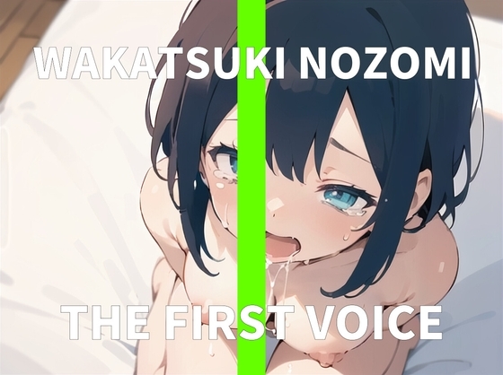 【実演オナニー】イってるのにイっちゃう絶叫オナニーで潮吹きアクメ～THE FIRST VOICE～【和歌月のぞみ】 [ねむねむうさぎ] | DLsite 同人 - R18