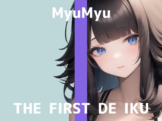 【初体験オナニー実演】THE FIRST DE IKU【みゅーみゅー】 [いんぱろぼいす] | DLsite 同人 - R18