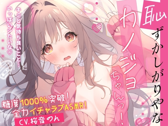 【糖度1000%!!】恥ずかしがりやなカノジョちゃんっ!～キミと気持ち良いこと…いっぱいしたいな～【耳はむ・ぐちゅぐちゅ耳舐め・手コキ・フェラ】 [ヤドナーズcafe] | DLsite 同人 - R18