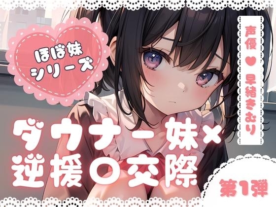ほぼ妹 第一弾 ～もみじ 逆援〇交際～ [ほぼ毎日、妹に会える!] | DLsite 同人 - R18