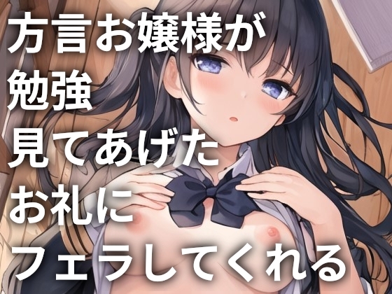 方言お嬢様が勉強見てあげたお礼にフェラしてくれる [ONSP] | DLsite 同人 - R18
