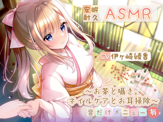 【安眠耐久ASMR】～お茶と囁き。ネイルケアとお耳掃除～【音だけメニュー有】 [シロクマの嫁] | DLsite 同人 - R18