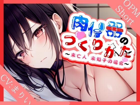 【特濃SHORT】肉便器の作り方～未亡人美知子の場合～【言いなり未亡人】 [OVER PRODUCTION MATCHING] | DLsite 同人 - R18