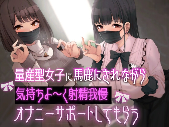 量産型女子に馬鹿にされながら気持ちよ〜く射精我慢オナニーサポートしてもらう [Delivery Voice] | DLsite 同人 - R18