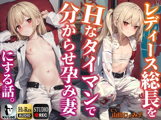 レディース総長をHなタイマンで分からせ孕み妻にする話。【KU100】 [ドM女史団] | DLsite 同人 - R18