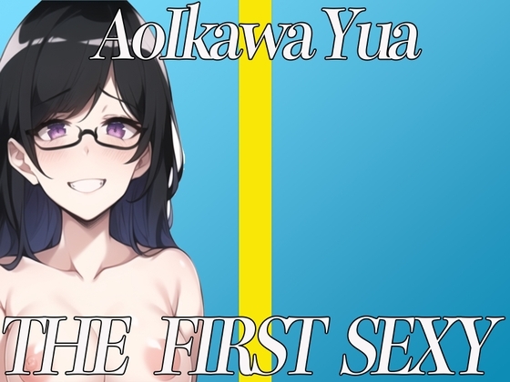 ✨ドSな25歳元地下アイドルがアヘ顔で絶頂実演オナニー✨ THE FIRST SEXY✨葵川 ゆあ✨ 〜濃厚ディープキスでオタクをイカせまくる〜 [オナニーの恋人] | DLsite 同人 - R18
