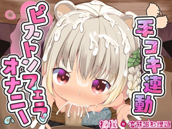 桃狐の万能オナサポボイス～ピストンフェラオナニーver～《おかず探しから射精後までひたすら机の下でおちんぽ舐め舐めするのだ》【バイノーラルASMR100円オナサポ】 [桃狐の変態調教課題] | DLsite 同人 - R18